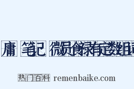 庸盦笔记·微员食禄有定数组词是什么意思的图片